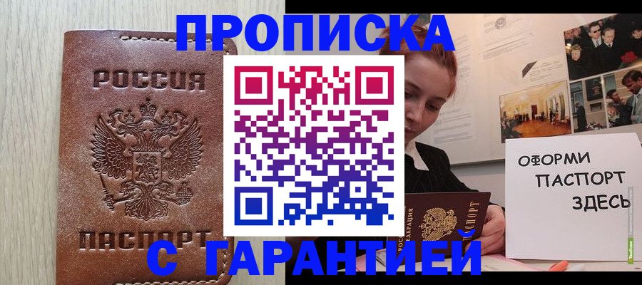 прописка штамп в Юрюзани